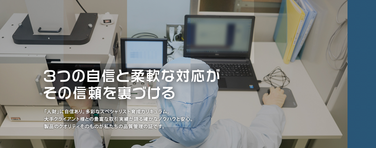 3つの自信と柔軟な対応がその信頼を裏づける