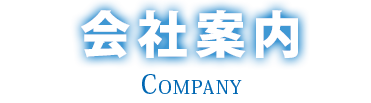 会社案内