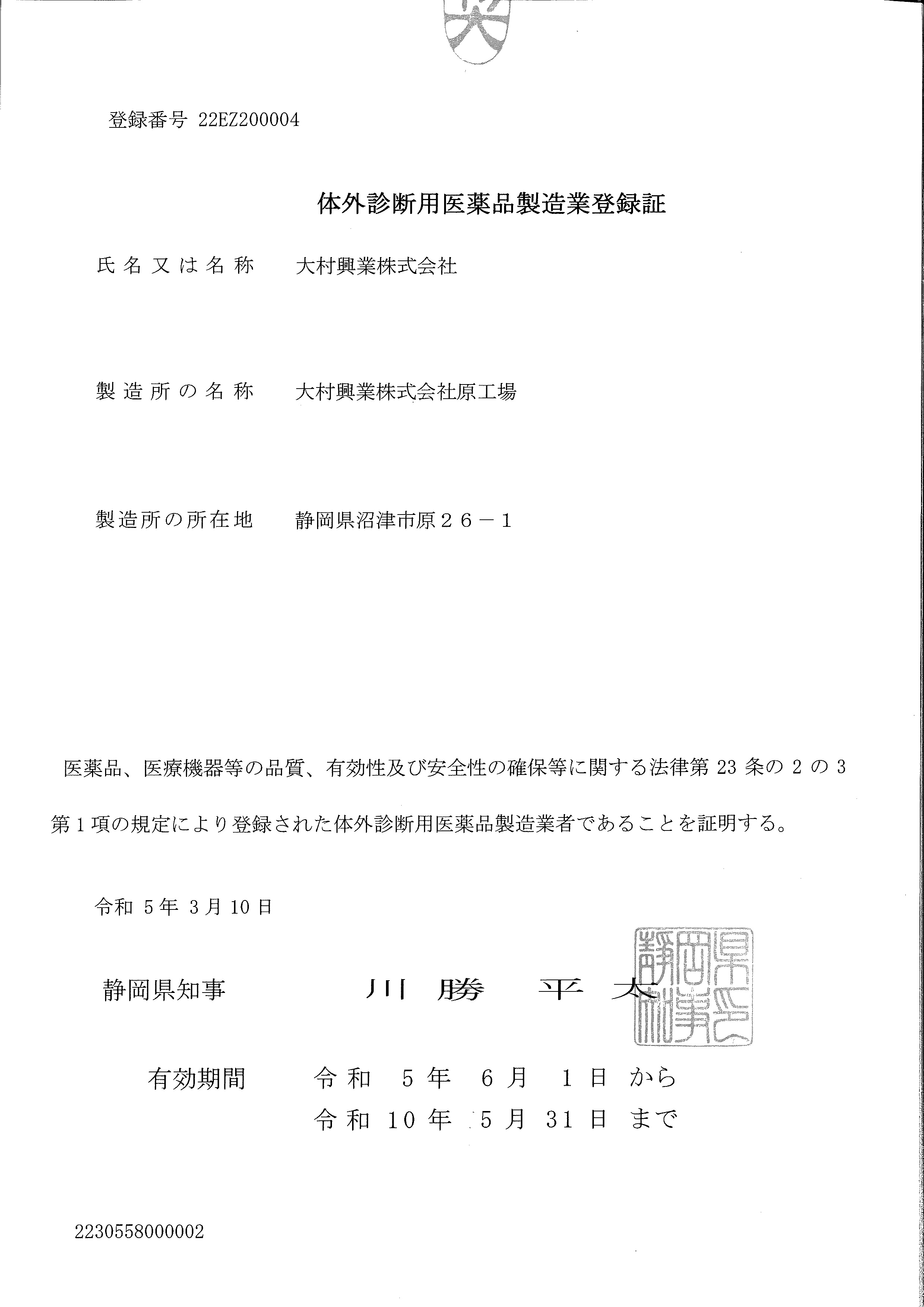 体外診断用医薬品製造業登録証