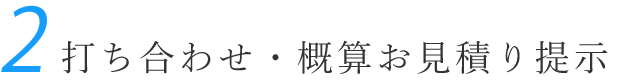 お打ち合わせ・概算見積り提示