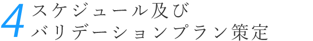 スケジュール策定・予備検討・バリデーション