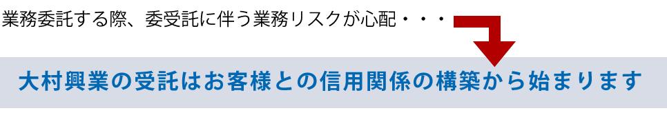 大村興業の受託はお客様との信用関係の構築から始まります