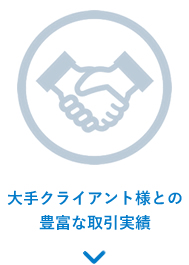 大手クライアント様との豊富な取引実績