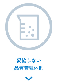 厳しい品質管理体制で薬事法遵守