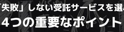 失敗しない受託サービスを選ぶポイント