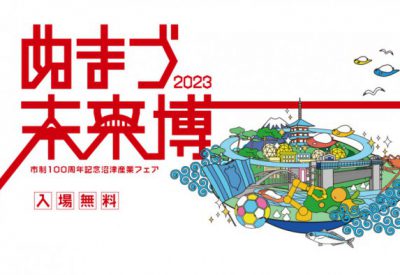 『市制100周年記念沼津産業フェア』に出展します